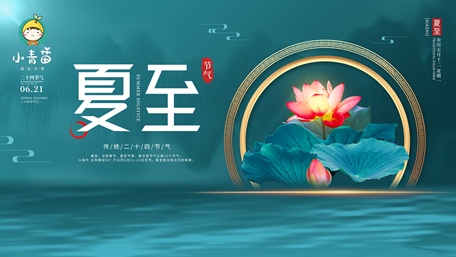 夏至封面_副本.png